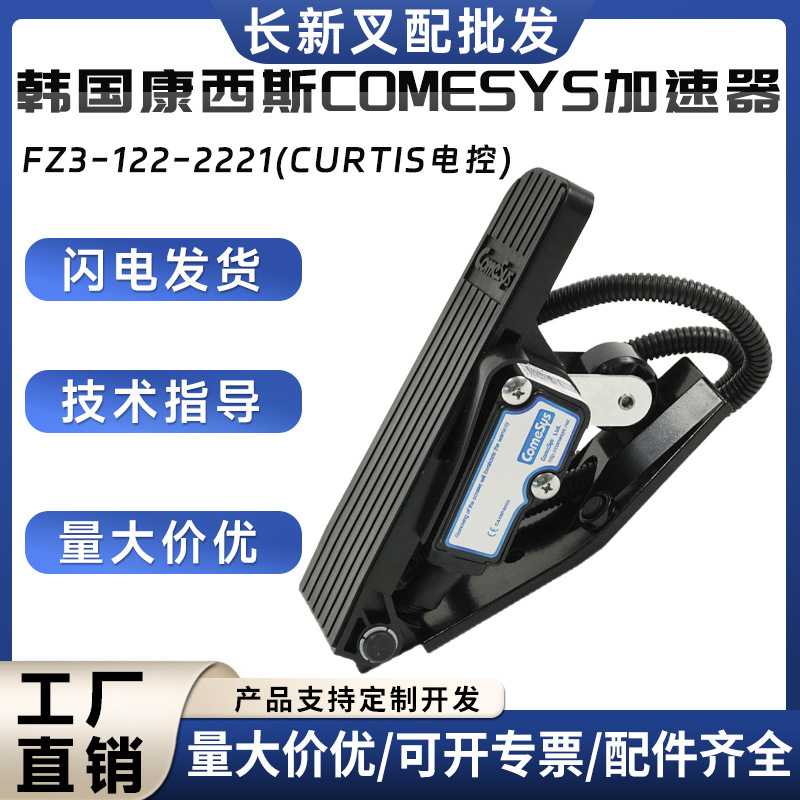 韩国康西斯Comesys加速器FZ3-122-2221(CURTIS电控)油门踏板配件