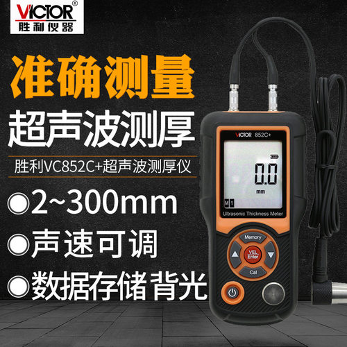 胜利超声波测厚仪玻璃金属塑料钢板数显厚度测量仪VC852C+高精度