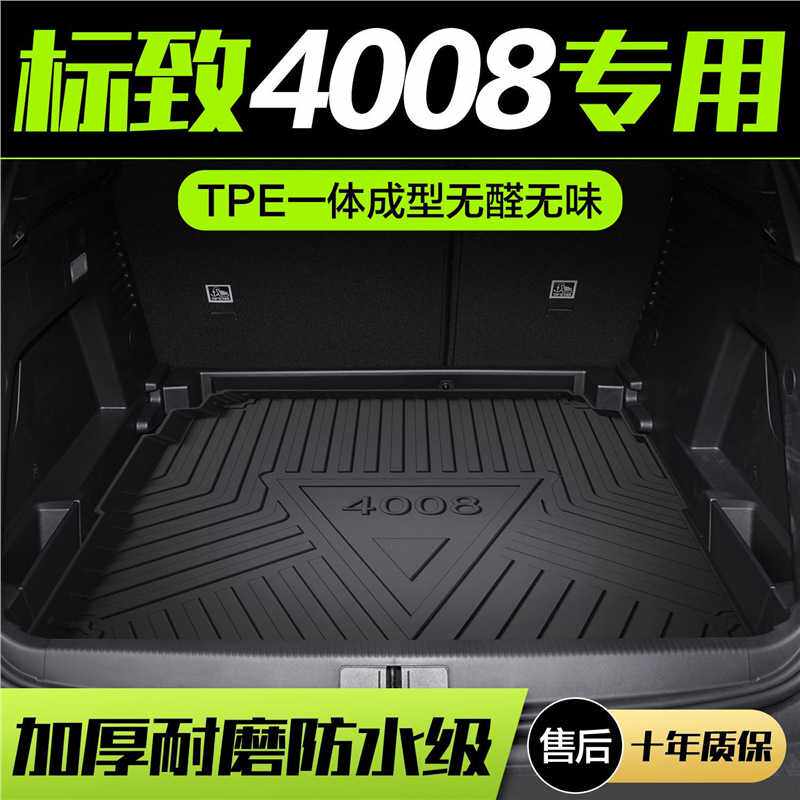 东风标致4008后备箱垫内饰改装配件汽车用品专用车内装饰后尾箱垫