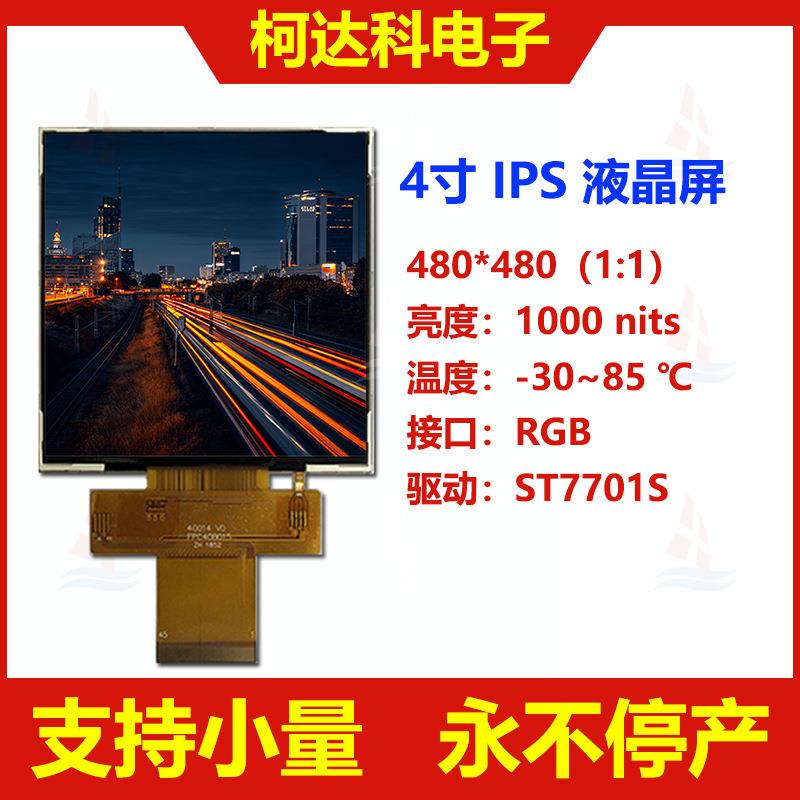 4.0寸480*480 ,ST7701S, RGB接口方形高亮度全视角IPS液晶屏