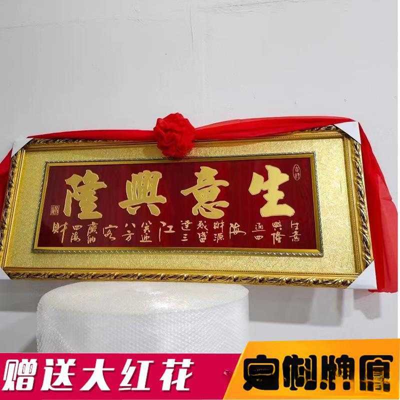 HHMM344实木框生意兴隆牌匾开业礼品雕刻字匾办公室饭店开张大吉