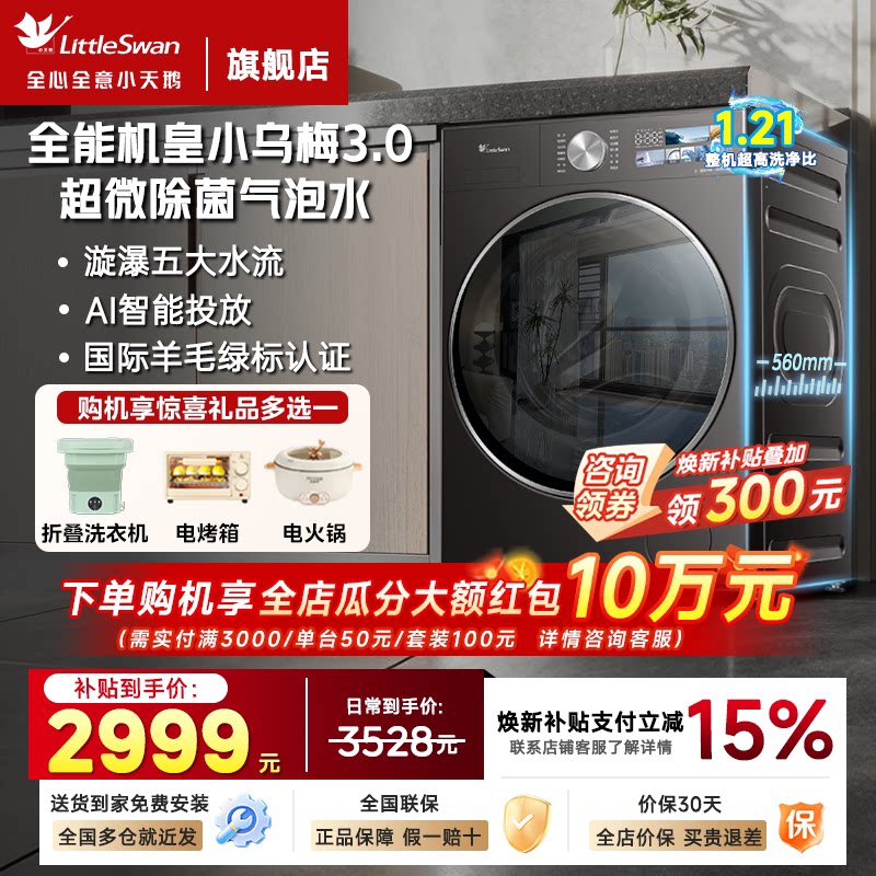 小天鹅洗衣机小乌梅3.0