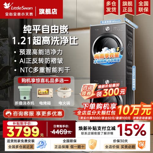 小天鹅洗烘套装洗衣机烘干机组合