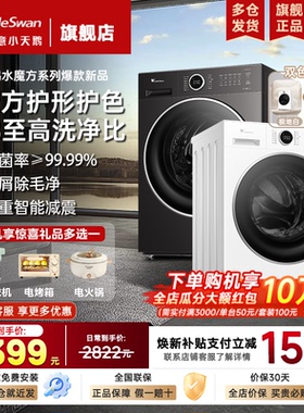 小天鹅洗衣机水魔方滚筒全自动家用10/12kg洗烘一体官方旗舰店628