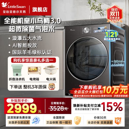 小天鹅洗衣机小乌梅3.0