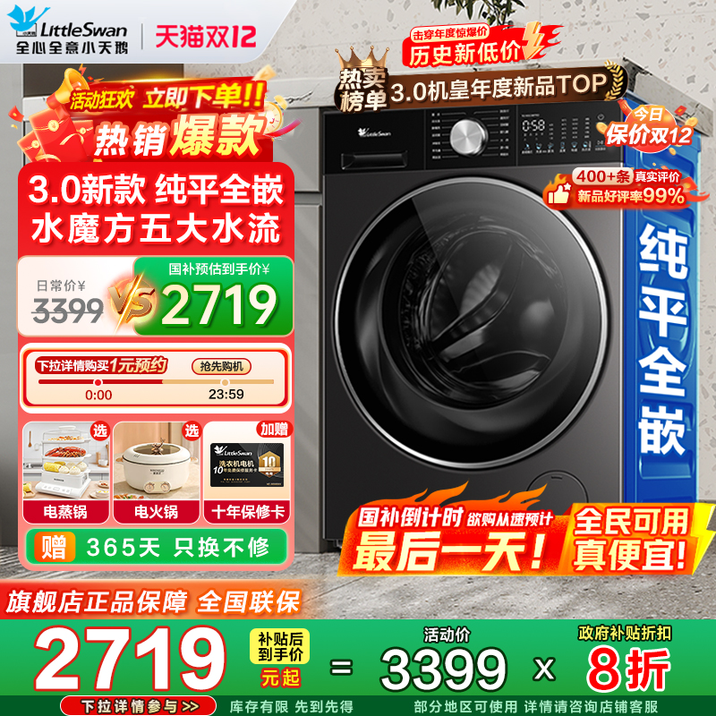 超薄全嵌小天鹅滚筒洗衣机
