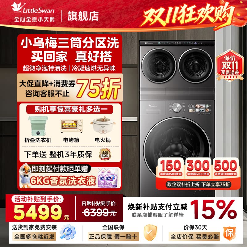 [mini洗衣房]小天鹅迷你小乌梅家庭洗烘一体洗衣机分区三桶全自动