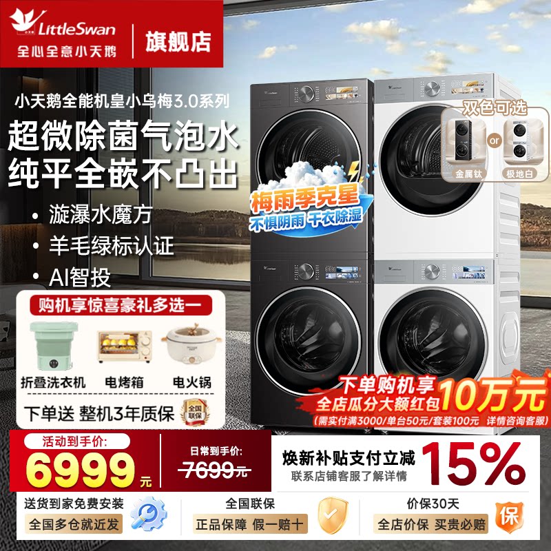 小天鹅洗烘套装小乌梅