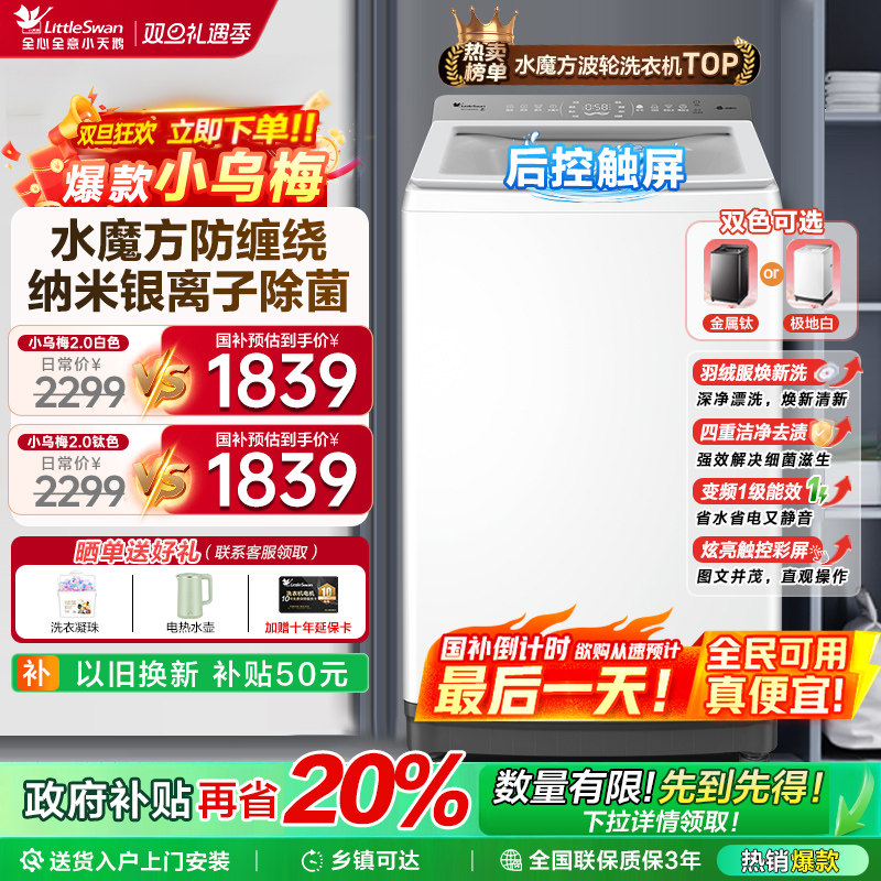 小天鹅洗衣机小乌梅2.0水魔方波轮全自动大容量10kg变频白色新