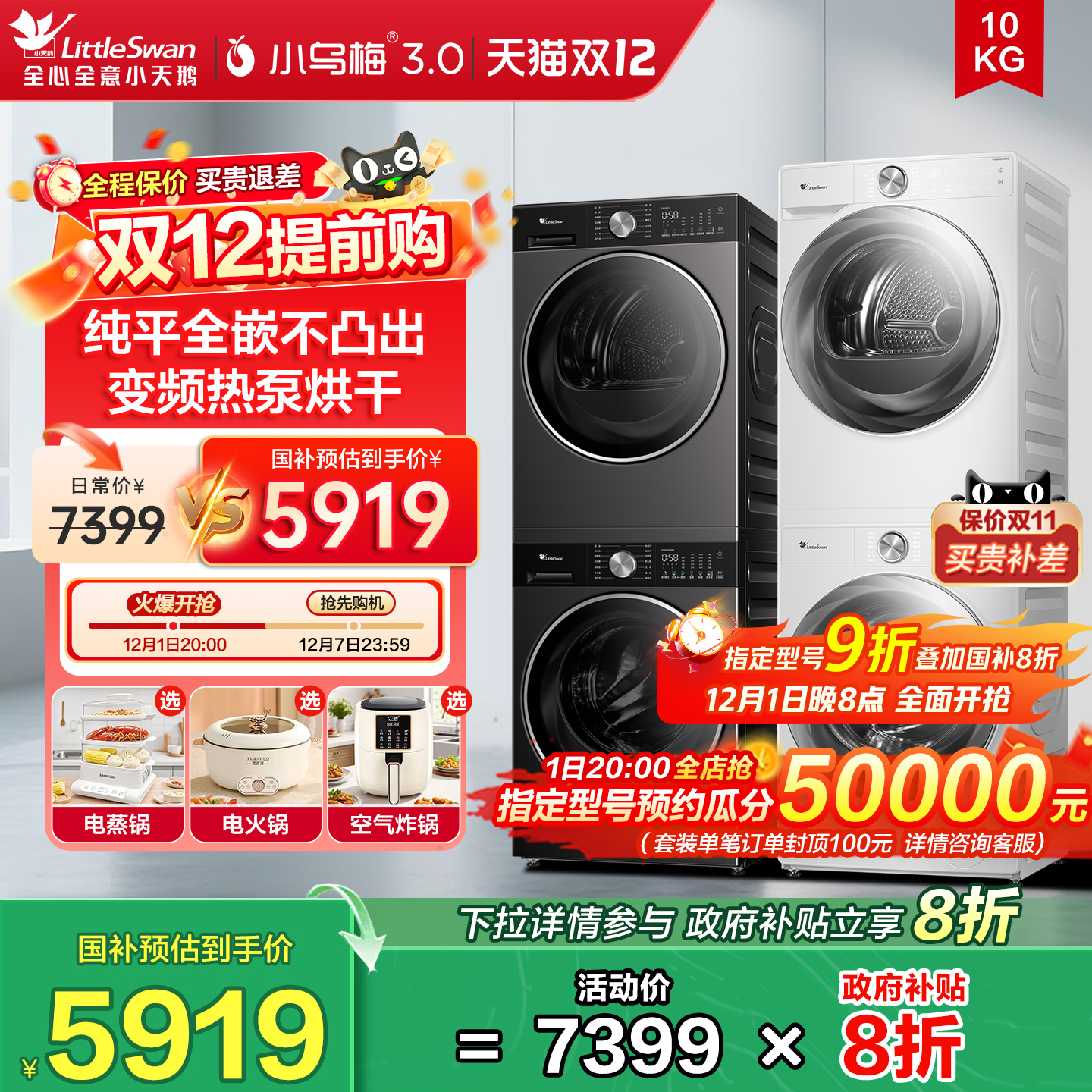 小天鹅洗烘套装小乌梅3.0/2.0