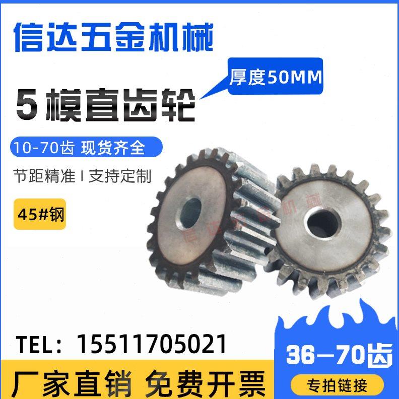 5m模直齿轮/正齿轮/圆柱齿轮/36-70齿齿厚50MM/40MM/齿轮配件大全