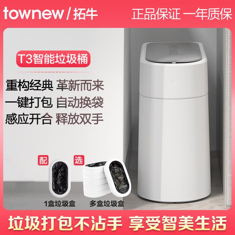 拓牛垃圾桶T3家用感应式自动打包换袋带盖子化妆室厨房客厅卧室智