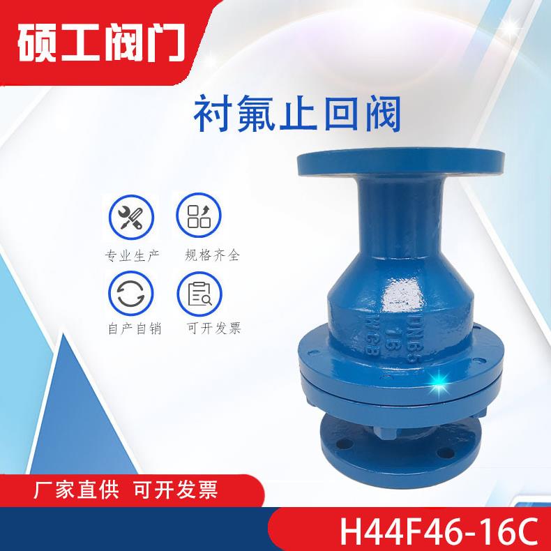 衬氟止回阀H44F46-16C DN50 法兰止回阀 防腐蚀耐酸碱 现货