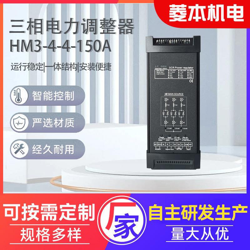 厂家三相电力调整器HM3-4-4-150A电力调整器功率调节器