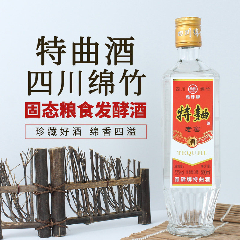 正宗特曲酒四川绵竹产52度纯粮特曲酒多瓶组合装浓香型白酒500ml