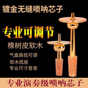 唢呐芯子纯铜软木天芯D调无缝钦子黄铜调节气盘配件降b调寸管笛针