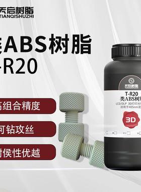 天启LCD光固化类ABS光敏树脂3D打印机耗材高强度低气味可钻孔攻丝