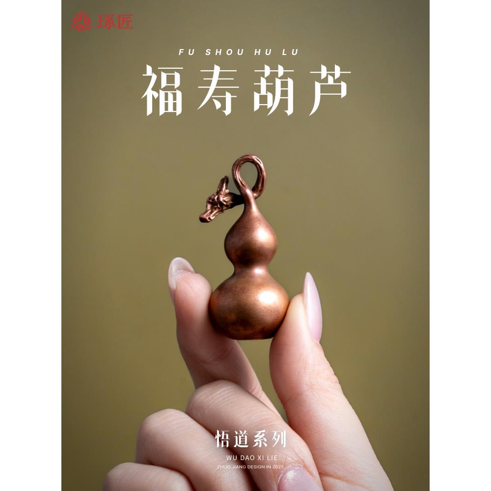 福寿葫芦丨琢匠国风紫铜福禄吊坠手把件汽车钥匙扣挂件桌面小摆件