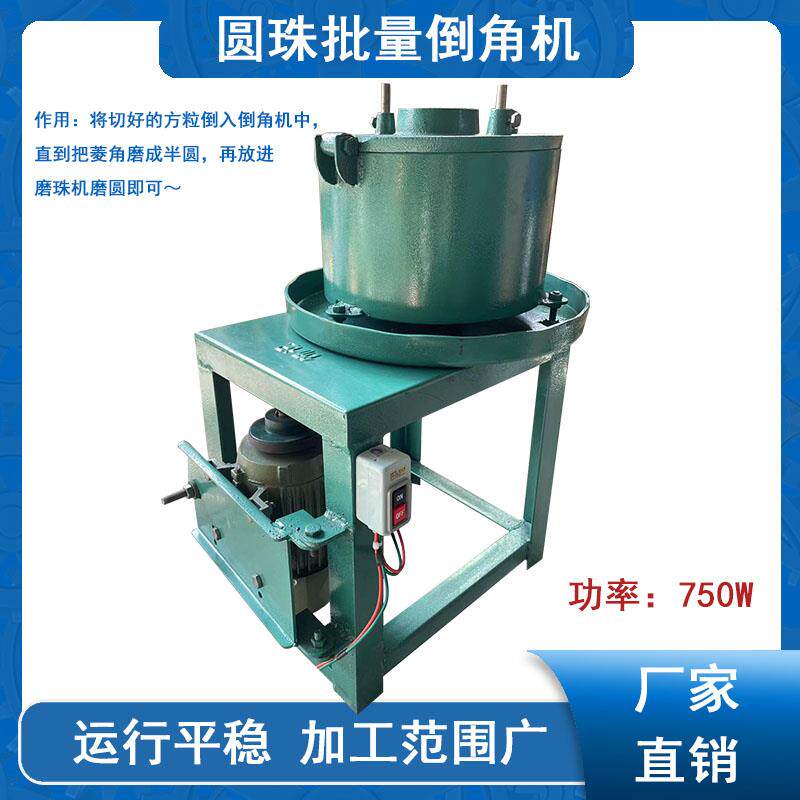 圆珠加工倒角机玉石珠子自动批量磨圆机佛珠加工机器圆珠打磨成型