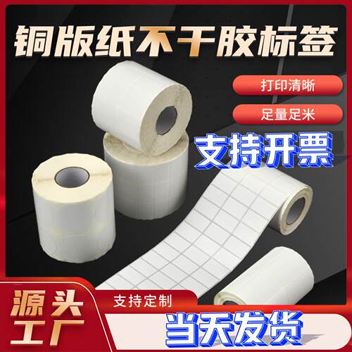 标签打印纸铜版纸标签纸不干胶标签贴空白加厚面保存时间长不掉色