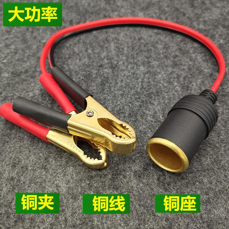 汽车电瓶铜夹子转点烟器孔母头座连接线12v24v通用转换器电源插座