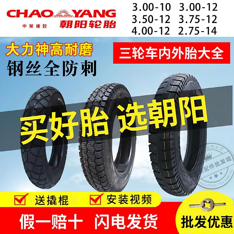朝阳轮胎3.00/3.50/3.75/4.00-12/10电动三轮车内外胎2.75-14摩托