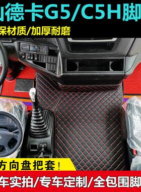 重汽新汕德卡g5脚垫c5h大货车驾驶室装饰用品专用全包围地垫脚垫