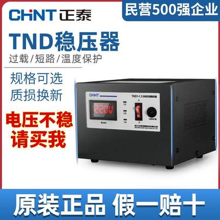 正泰单相交流稳压器220v全自动家用稳定器调压空调大功率电源小型