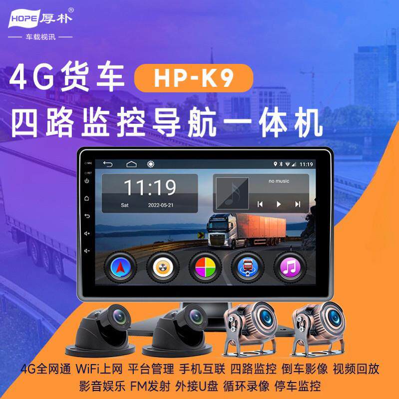 厚朴新款K9货车行车记录仪四路监控手机4G远程监控车队管理一体机