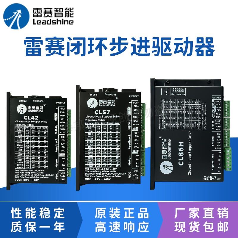 leadshine雷赛智能CL57C闭环步进驱动器CL42C CL86C CL3C-EC808AC