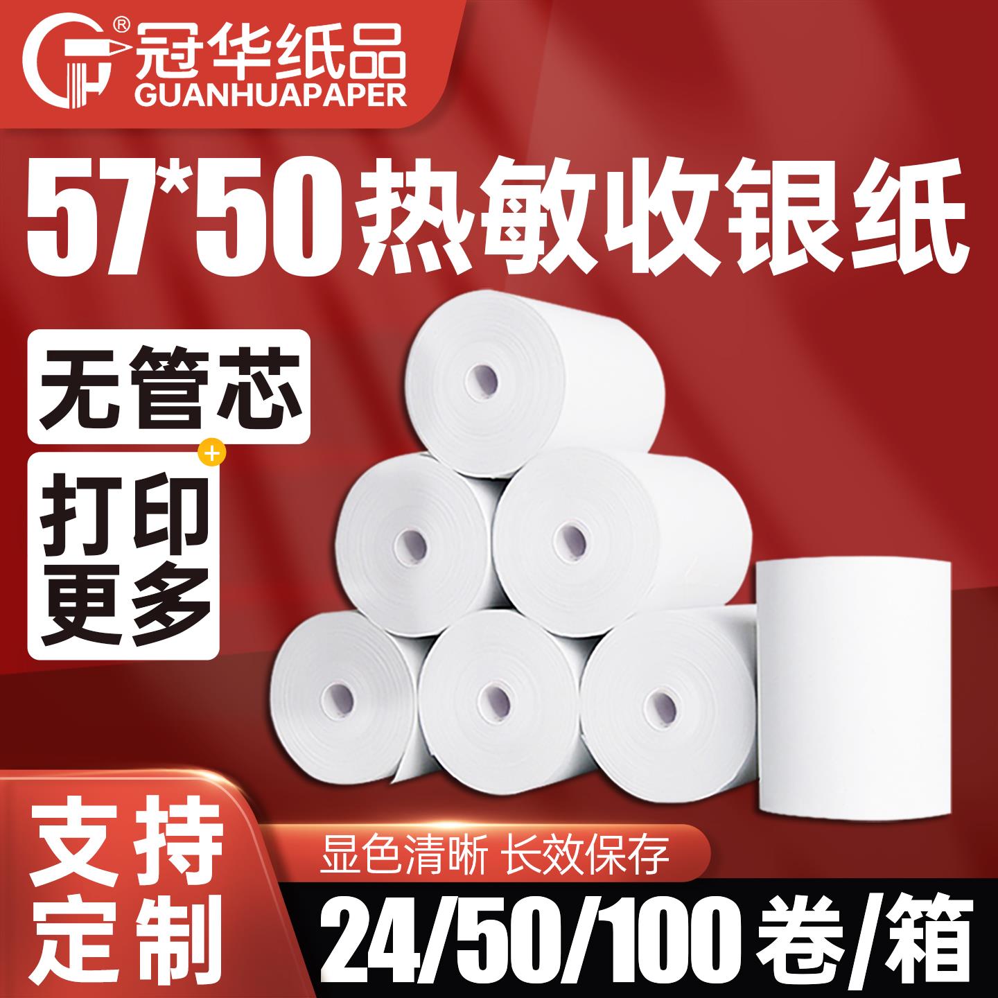 冠华收银机纸卷57x50无管芯热敏纸57mm印表机纸银行排队叫号纸超