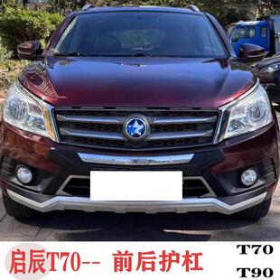 适用于启辰T70前后保险杆t90前保杆15-18护杠改装防撞杆装饰件