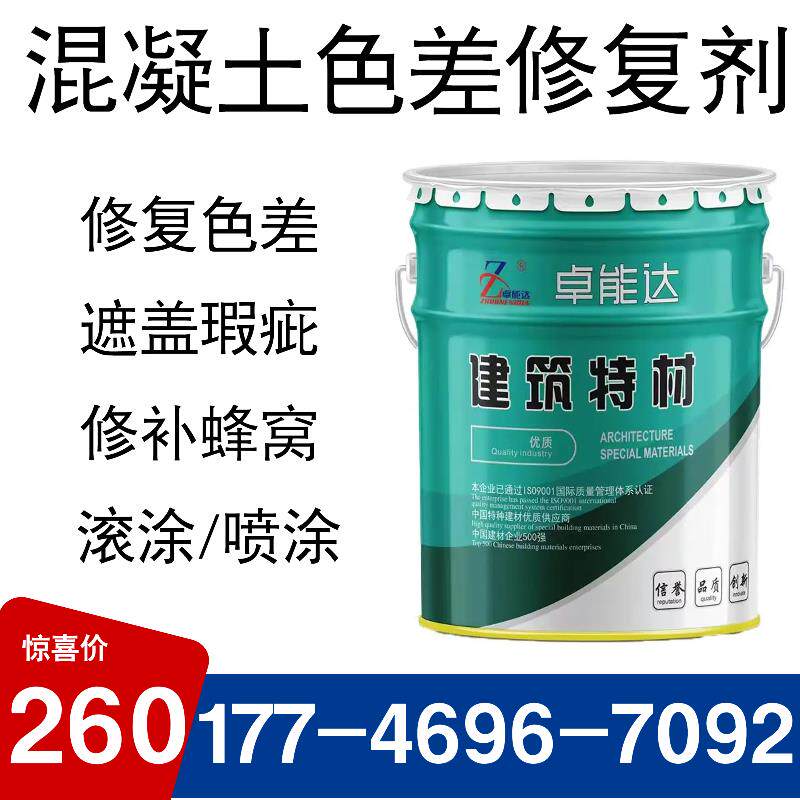 混凝土色差修复剂 清水混凝土色差调整遮盖保护剂调整平色
