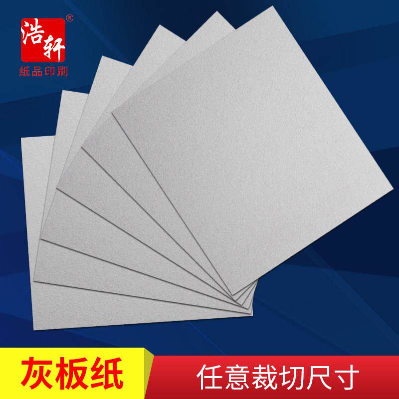 全开灰纸板灰卡纸灰色硬纸板厚纸板手工diy模型纸卡印刷定制定做