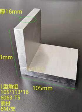 铝合金角铝105x113x16mm特厚角铝型材不等边角铝113*105*16mm角铝