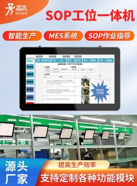 MES系统工位一体机ESOP电子作业指导书工控触摸显示屏车间看板业