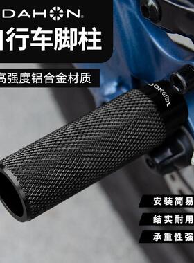 dahon大行自行车脚柱后轮脚踏板p8k3plus配件登山车后座踏杆脚蹬