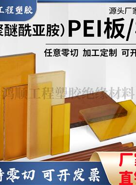 进口琥珀色pei板棒聚醚酰亚胺板棒ULTEM-1000黑色PEI板棒零切加工