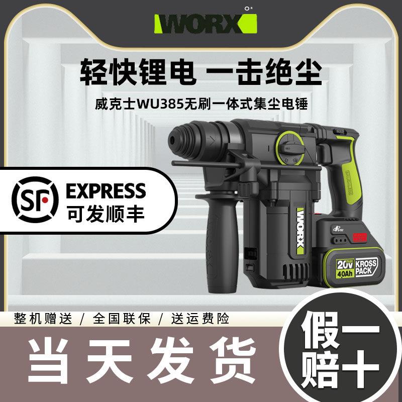 威克士WU385锂电吸尘集尘中重型电锤钻冲击钻两用混凝土钻墙WU391