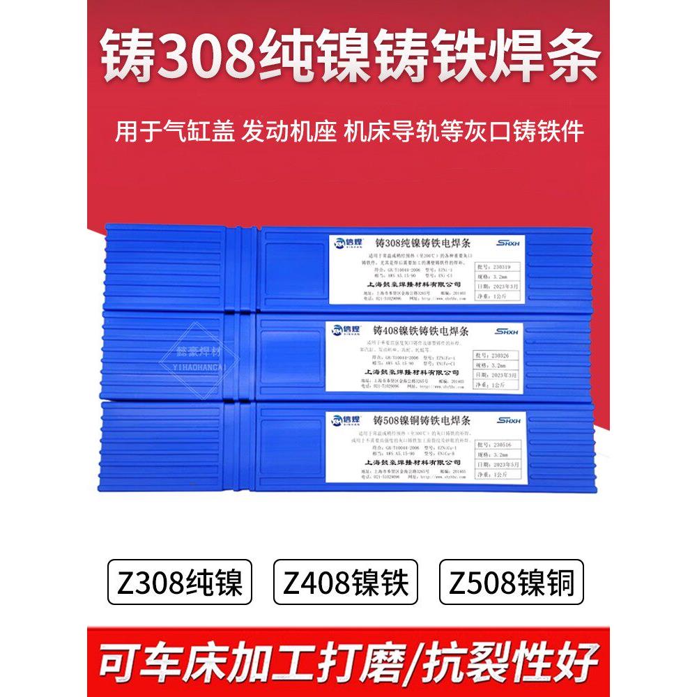 上海正宗铸Z308纯镍铸铁电焊条3.2生铁焊条抗裂可加工2.5灰口球墨