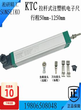厂家直销SONSEIKO注塑机电子尺KTC50-550mm位移传感器拉杆电位器