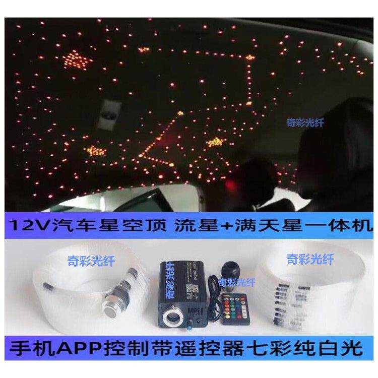 汽车顶棚改装满天星手机APP光纤灯星空顶车载氛围光纤流星All