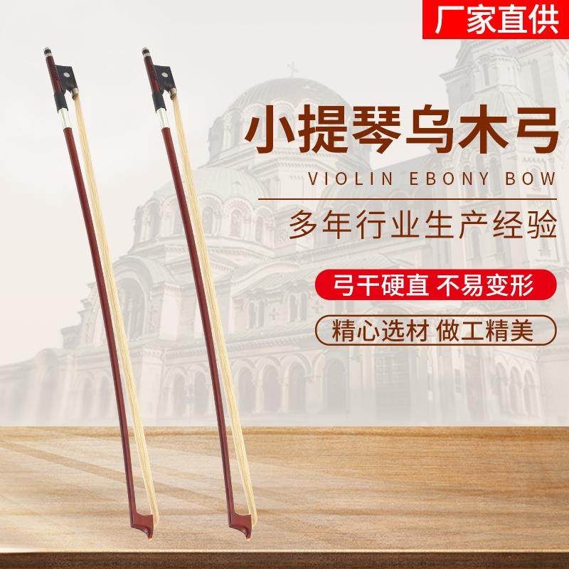 凤灵乌木小提琴杆圆琴小提弓琴小提子弓琴弓提大提琴弓大提琴子弓