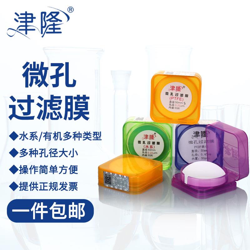 津隆 微孔过滤膜 有机水系溶剂过滤器滤膜50mm 0.22 0.45 0.8 1um