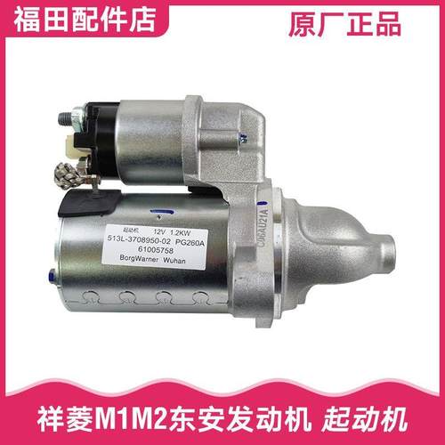 福田祥菱M1M2V1V2V3小货车1.5 1.6伽途T3起动机起动马达点火马达