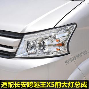 跨越V5前照灯 适配长安跨越王X5前大灯总成 单双排货车左右大灯罩