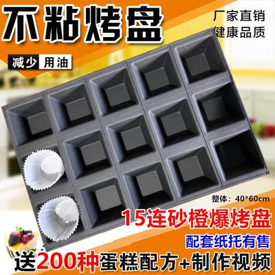 15连砂橙爆橙汁蛋糕模具纸托商用不沾烤盘烘焙沙尘暴香橙马芬纸杯