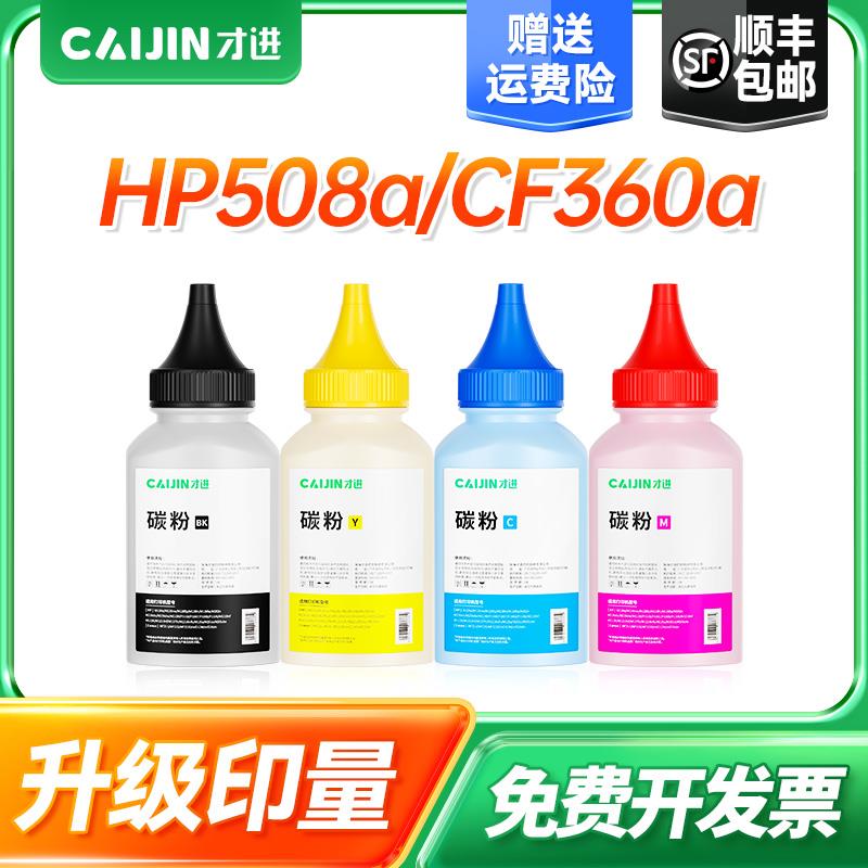 才进适用HP508a碳粉CF360a m577z M552dn M553dn M553x m577f彩色