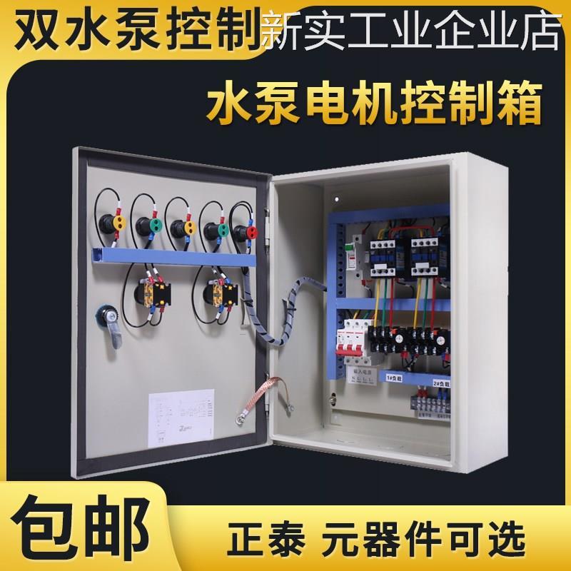 *双水泵控制箱一用一备一控二配电箱380v污水排污泵自动控制柜双