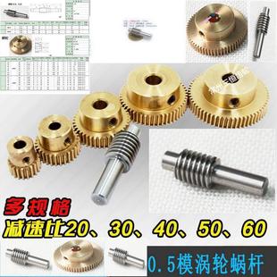 不锈钢蜗杆 减速机0.5模数黄铜涡轮大传动比蜗轮蜗杆 现货058S
